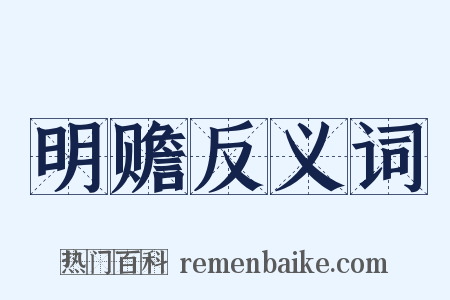 明赡反义词是什么意思的图片